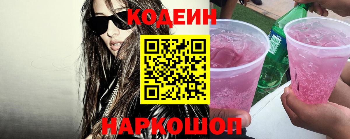 Кодеин напиток Lean (лин) Люберцы